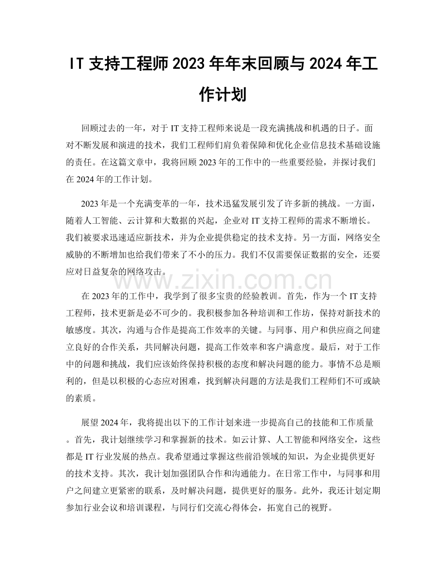 IT支持工程师2023年年末回顾与2024年工作计划.docx_第1页