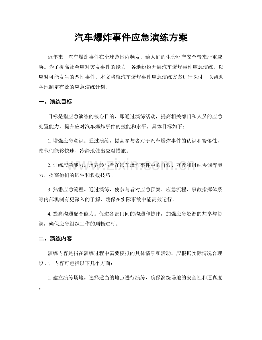 汽车爆炸事件应急演练方案.docx_第1页