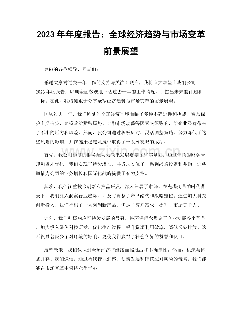 2023年年度报告：全球经济趋势与市场变革前景展望.docx_第1页