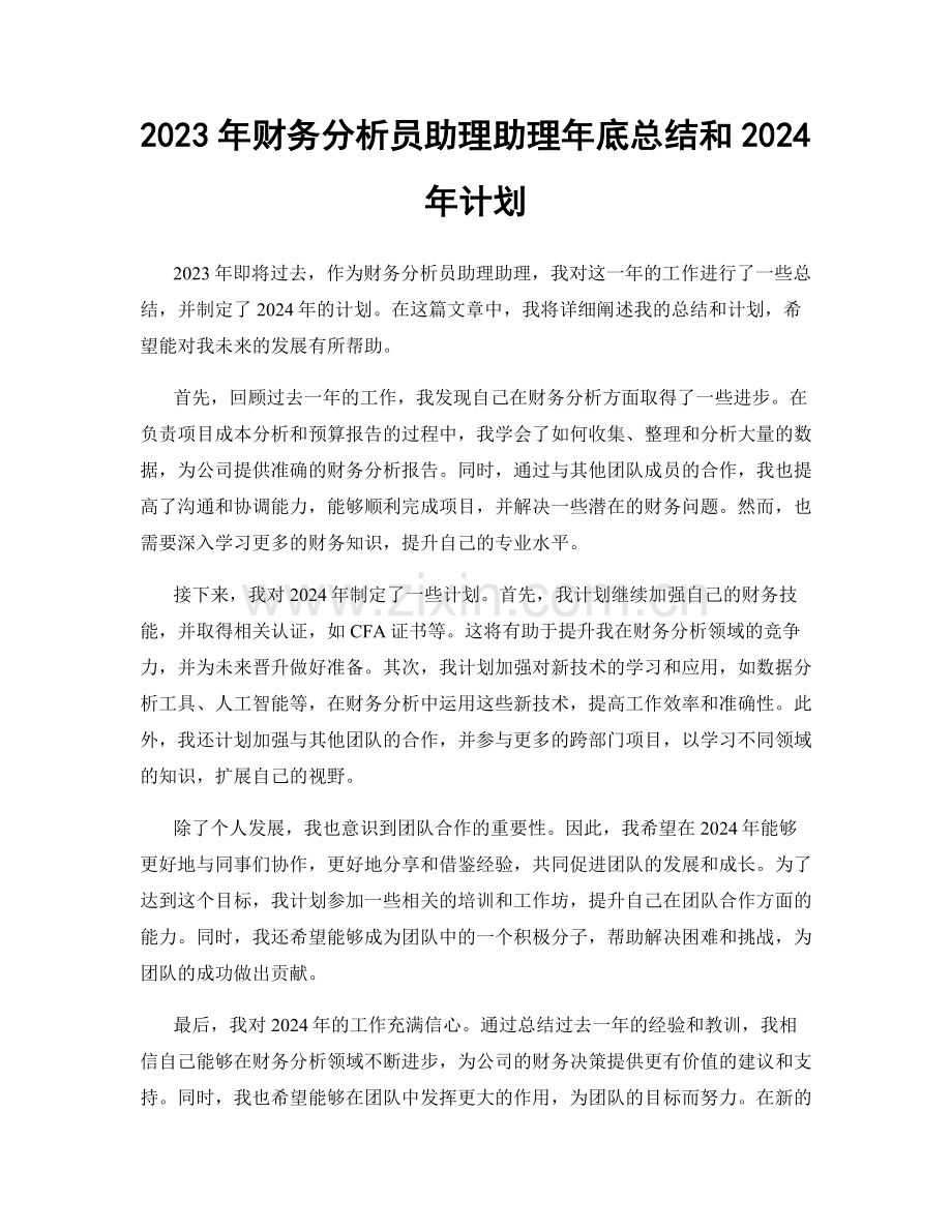 2023年财务分析员助理助理年底总结和2024年计划.docx_第1页