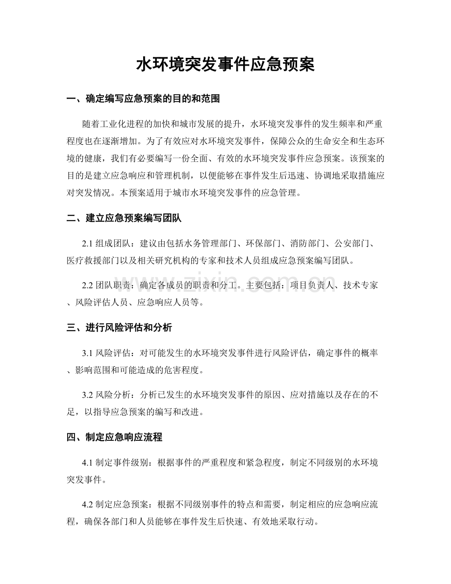 水环境突发事件应急预案.docx_第1页