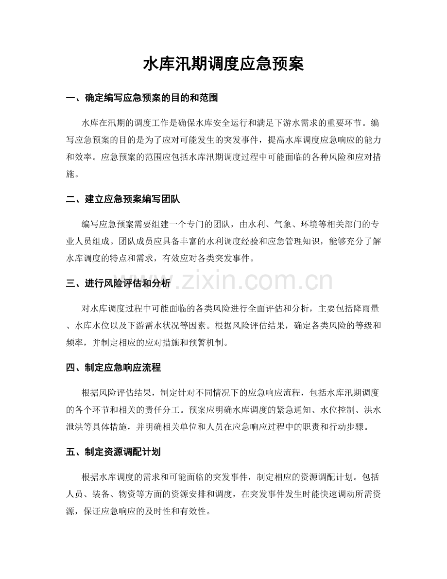 水库汛期调度应急预案.docx_第1页