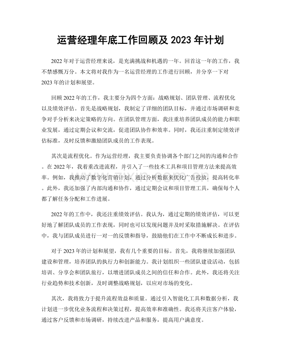 运营经理年底工作回顾及2023年计划.docx_第1页