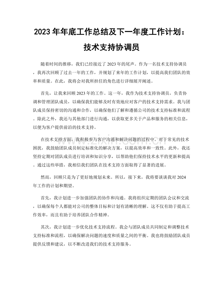 2023年年底工作总结及下一年度工作计划：技术支持协调员.docx_第1页