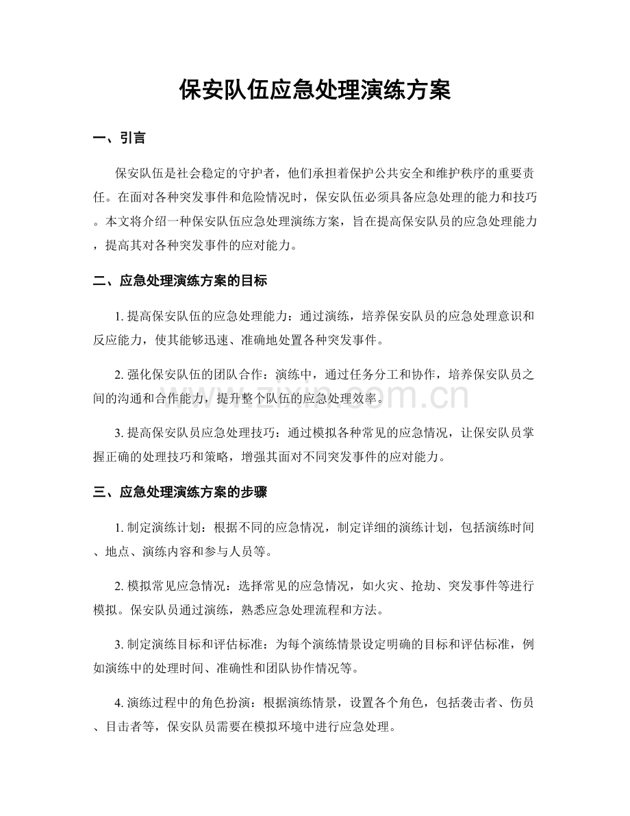 保安队伍应急处理演练方案.docx_第1页