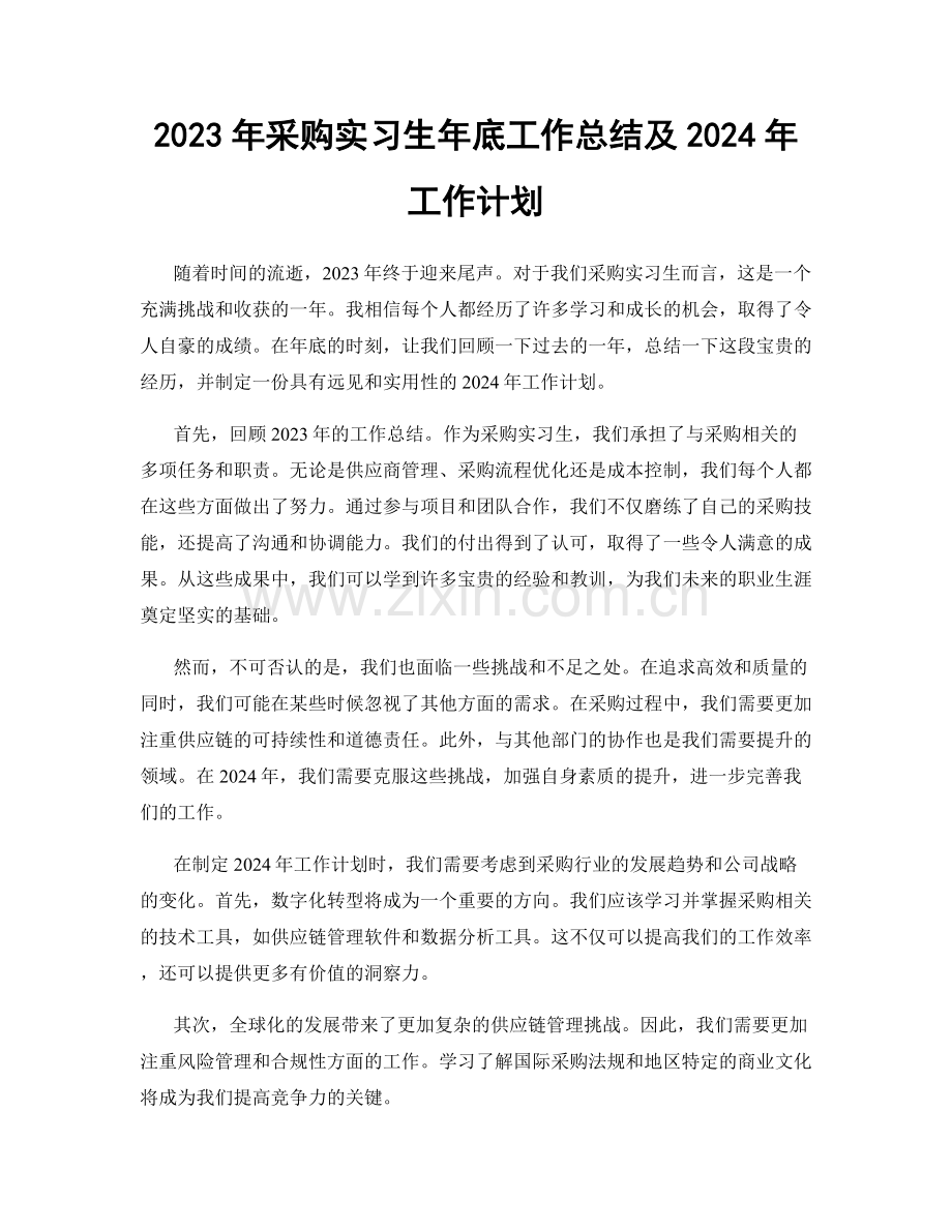 2023年采购实习生年底工作总结及2024年工作计划.docx_第1页