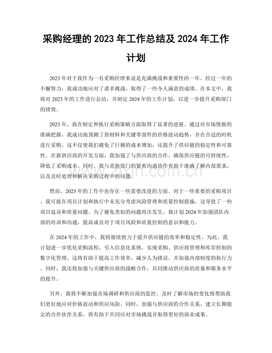 采购经理的2023年工作总结及2024年工作计划.docx_第1页