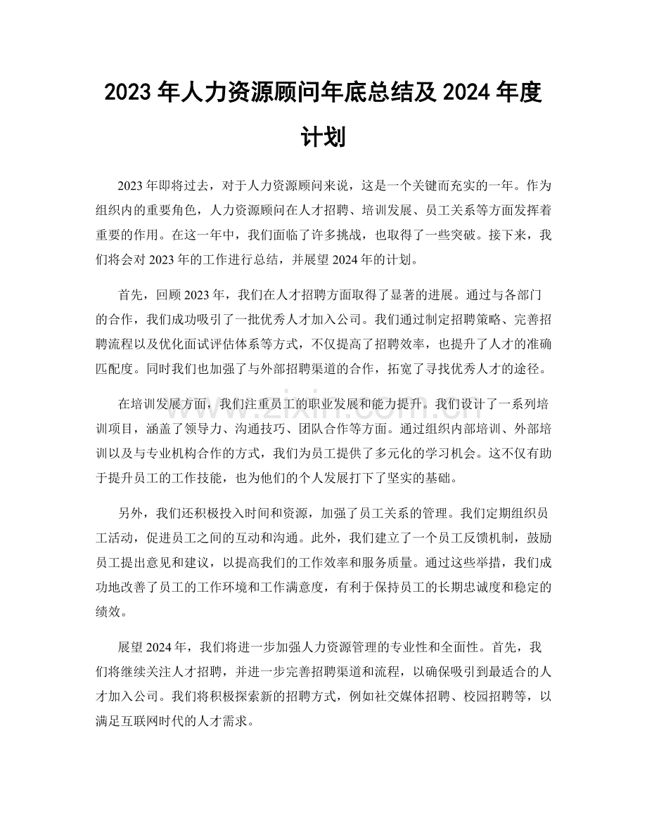 2023年人力资源顾问年底总结及2024年度计划.docx_第1页