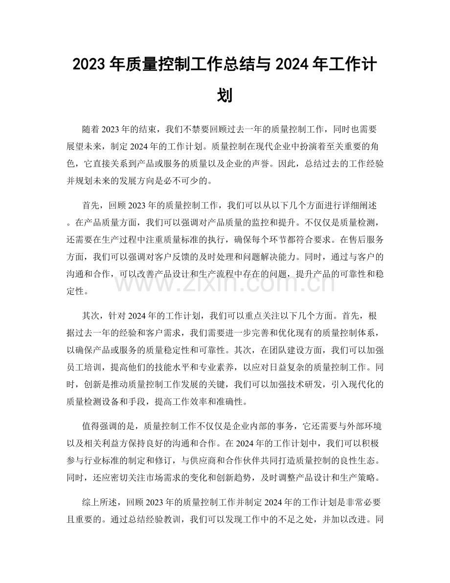 2023年质量控制工作总结与2024年工作计划.docx_第1页