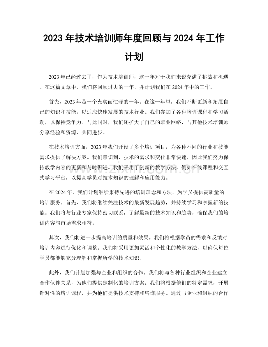 2023年技术培训师年度回顾与2024年工作计划.docx_第1页