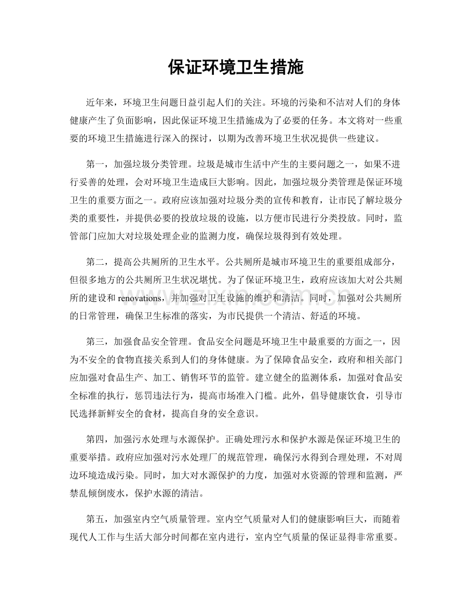 保证环境卫生措施.docx_第1页