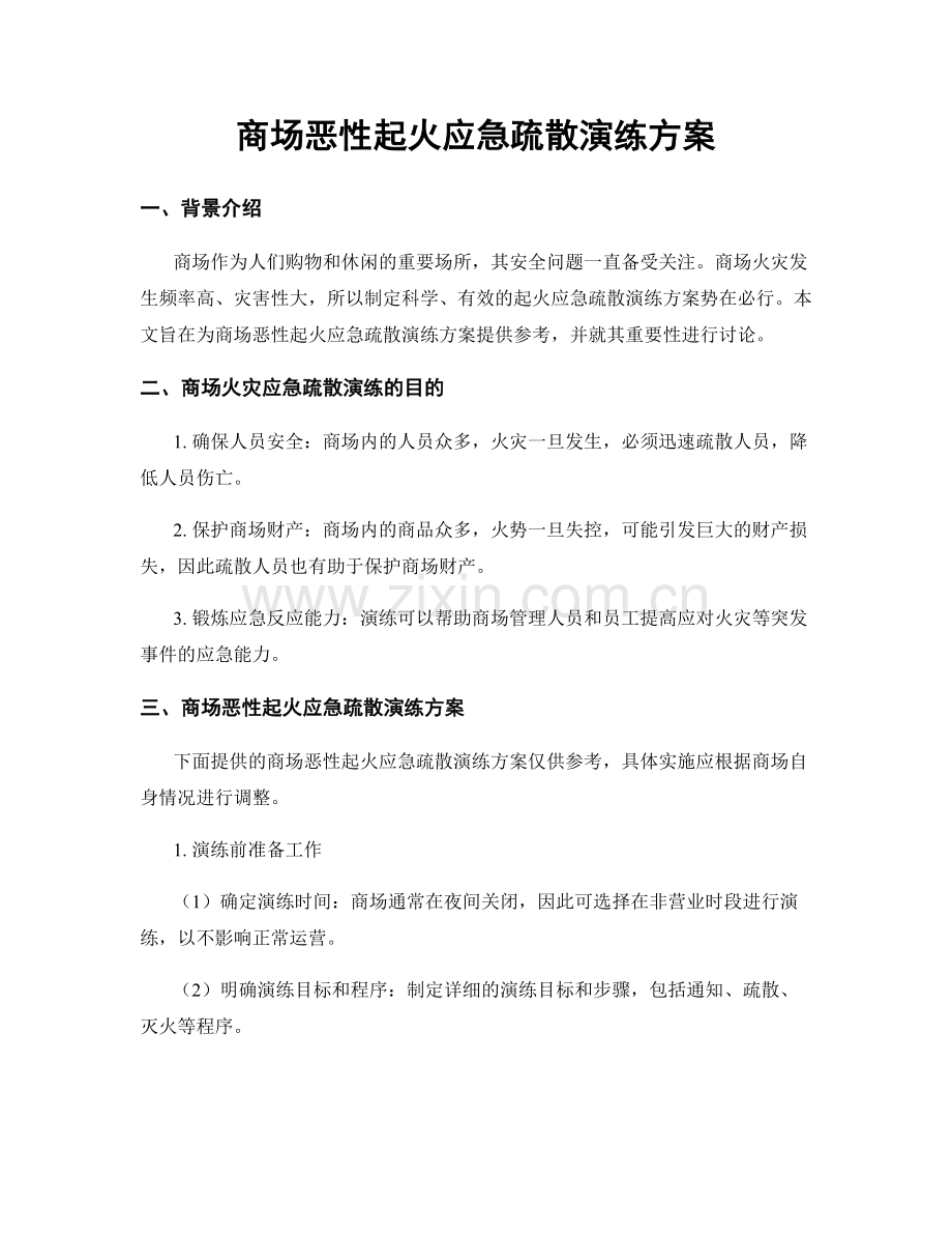 商场恶性起火应急疏散演练方案.docx_第1页