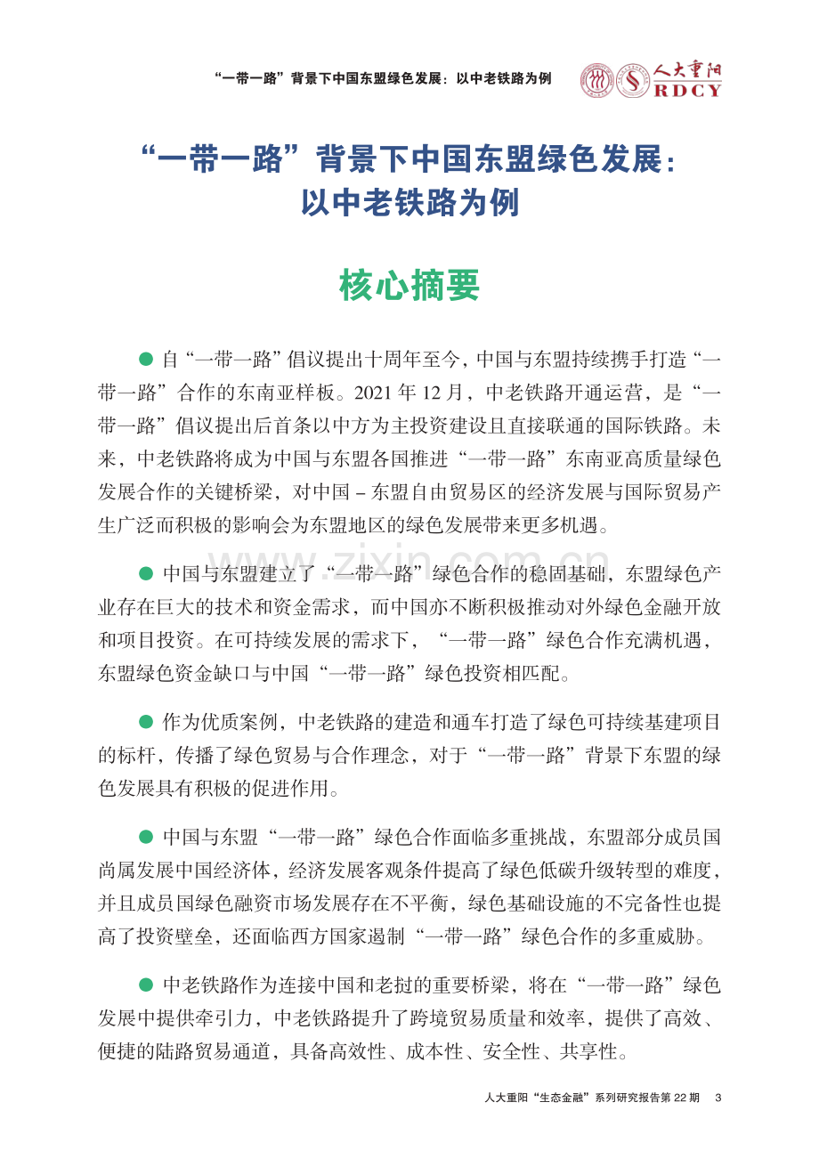 一带一路背景下中国东盟绿色发展：以中老铁路为例.pdf_第3页