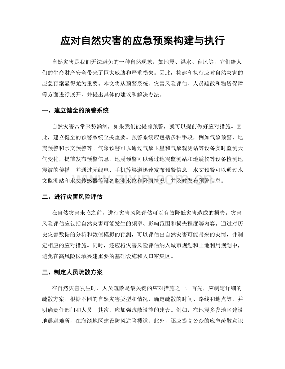 应对自然灾害的应急预案构建与执行.docx_第1页