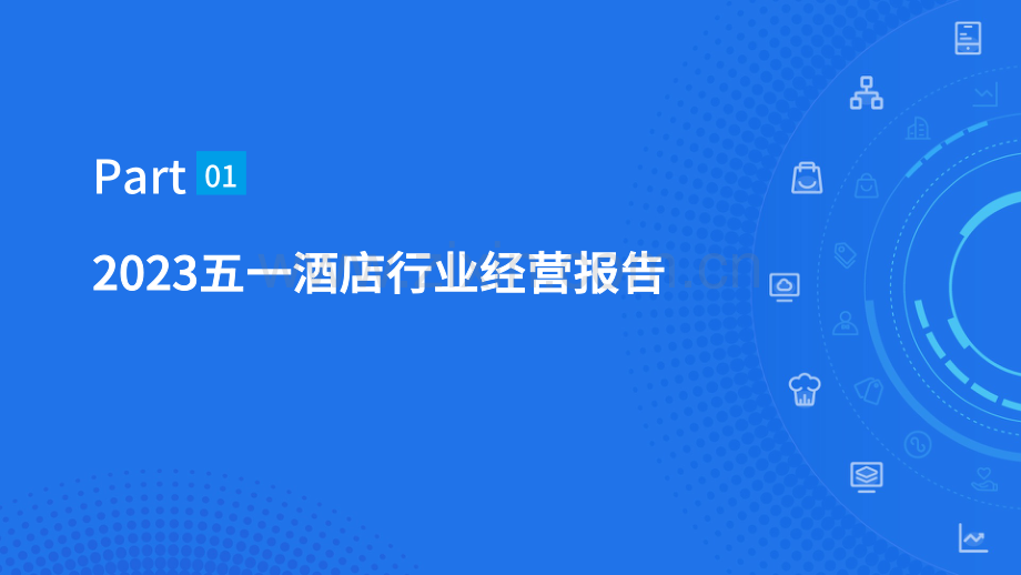 2023五一中国住宿业经营报告.pdf_第3页