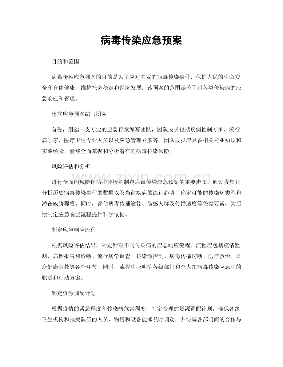 病毒传染应急预案.docx_第1页