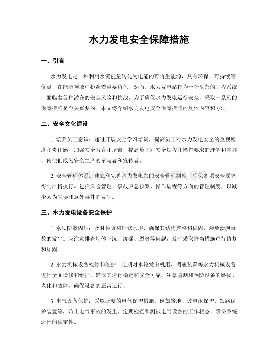 水力发电安全保障措施.docx_第1页