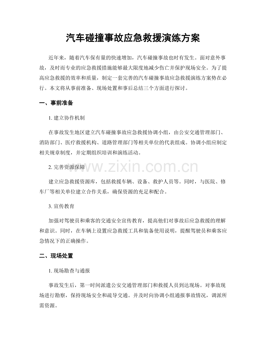 汽车碰撞事故应急救援演练方案.docx_第1页