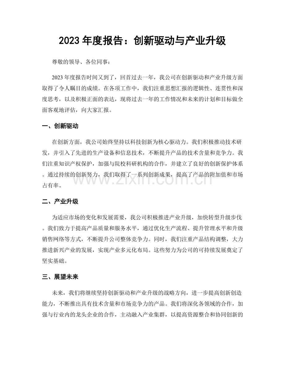 2023年度报告：创新驱动与产业升级.docx_第1页