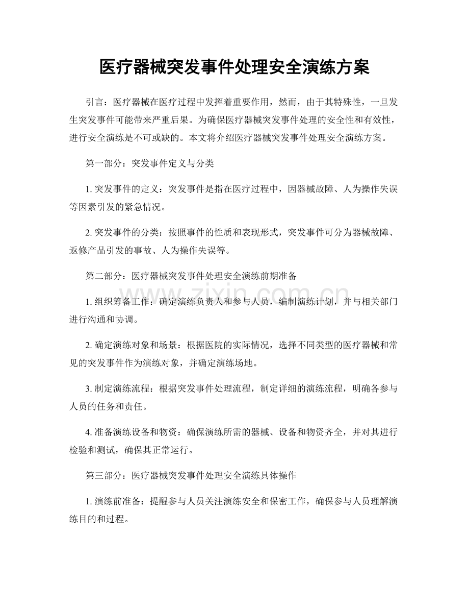 医疗器械突发事件处理安全演练方案.docx_第1页