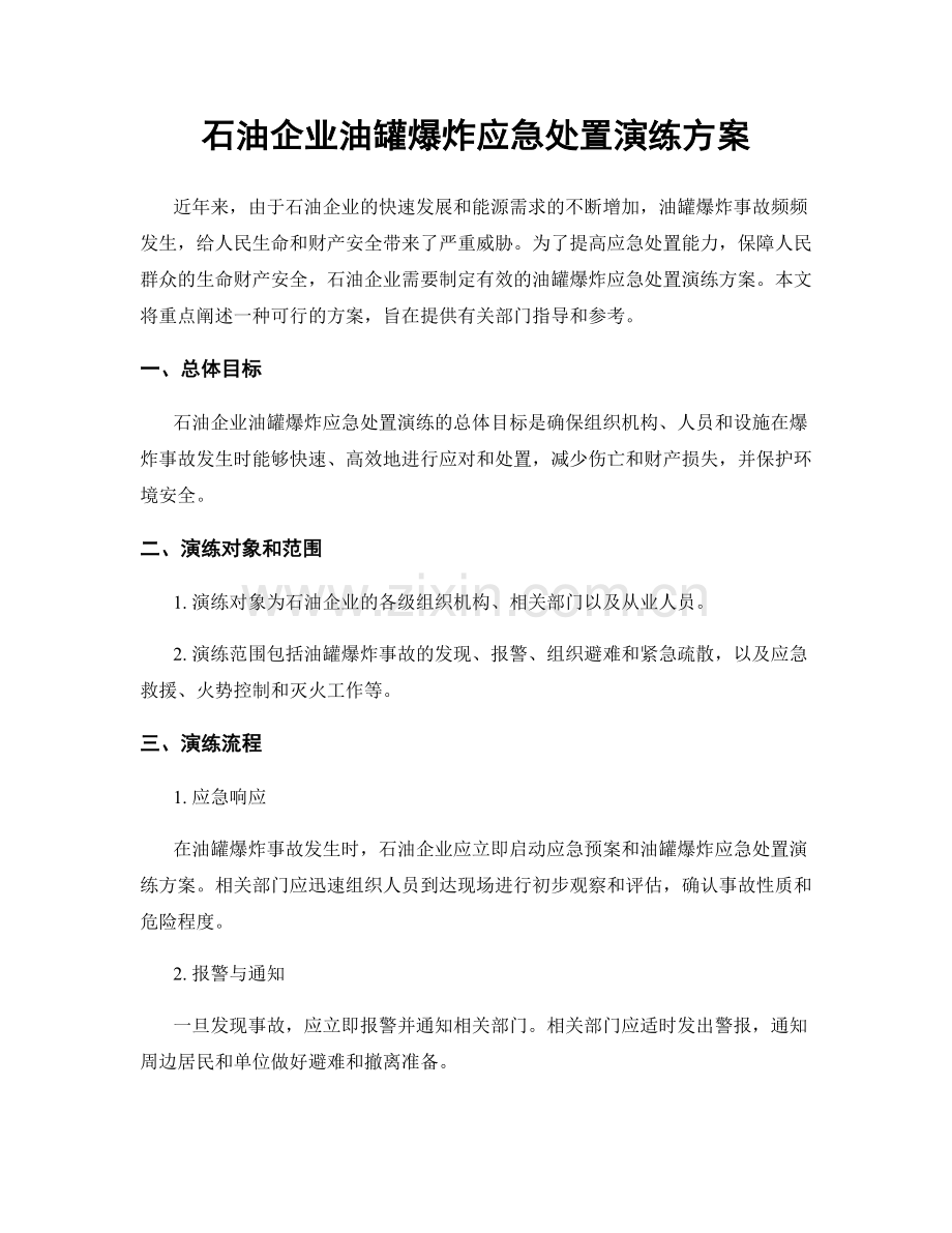 石油企业油罐爆炸应急处置演练方案.docx_第1页