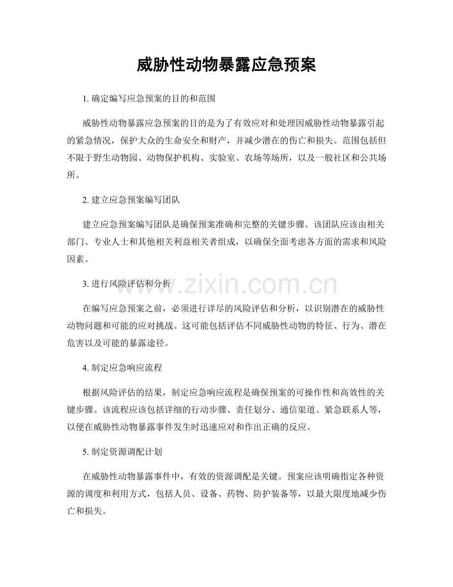 威胁性动物暴露应急预案.docx_第1页