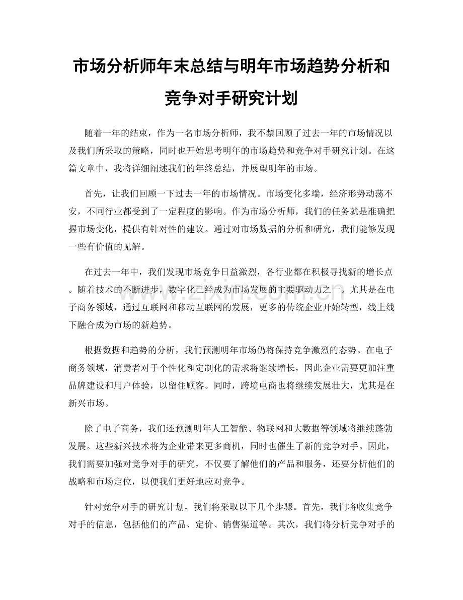 市场分析师年末总结与明年市场趋势分析和竞争对手研究计划.docx_第1页