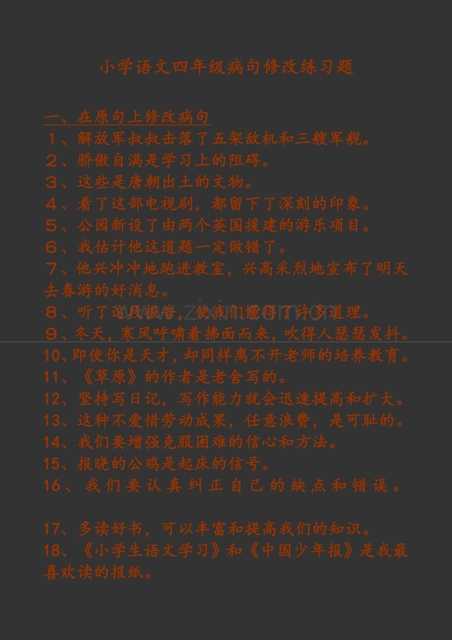 小学语文四年级病句修改练习题.doc_第1页