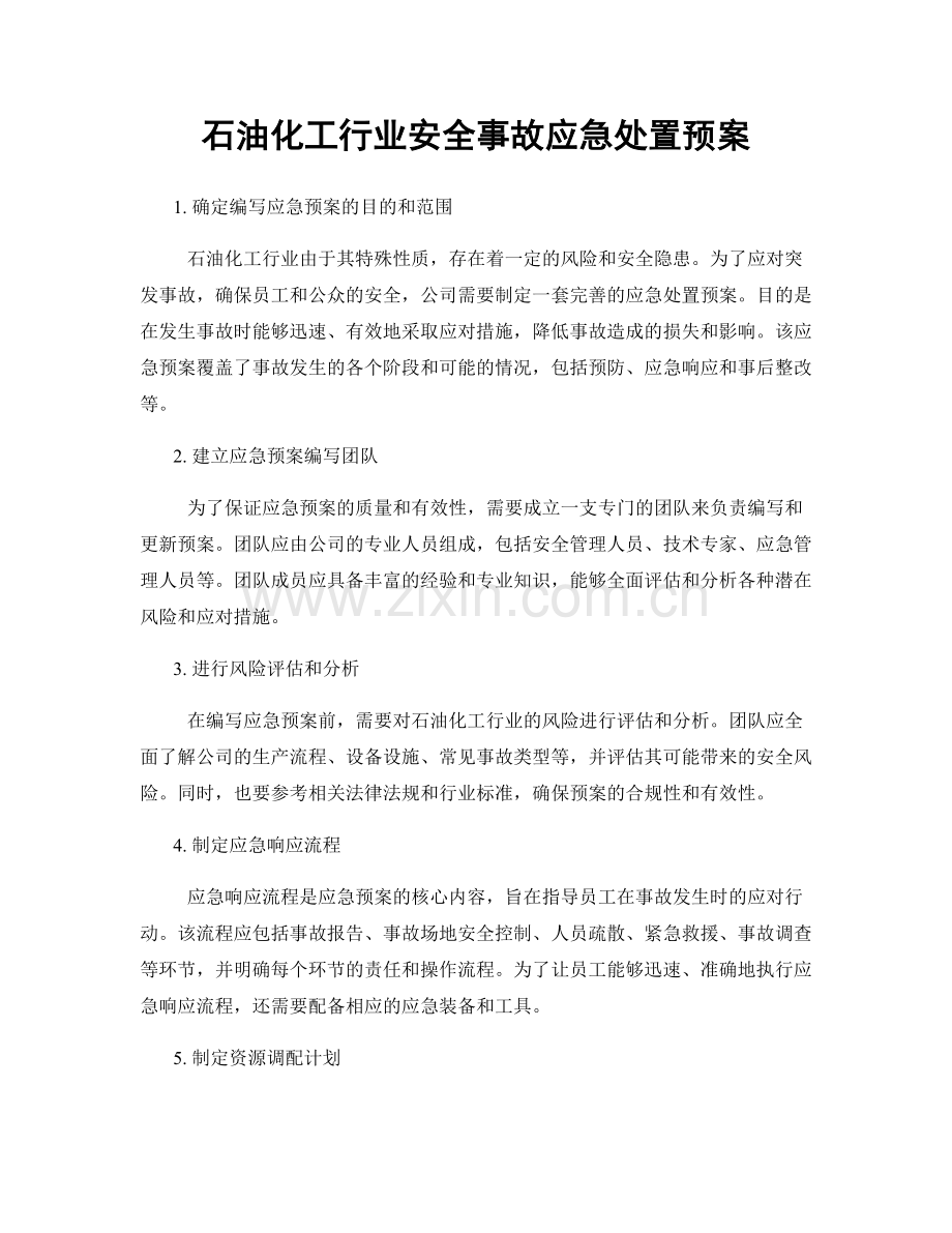 石油化工行业安全事故应急处置预案.docx_第1页