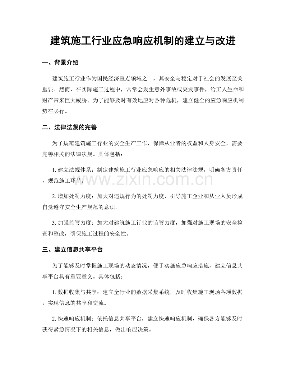 建筑施工行业应急响应机制的建立与改进.docx_第1页