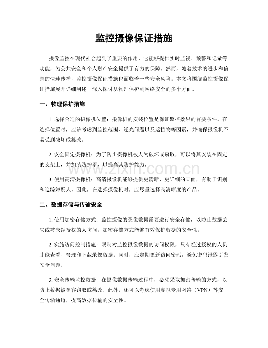 监控摄像保证措施.docx_第1页