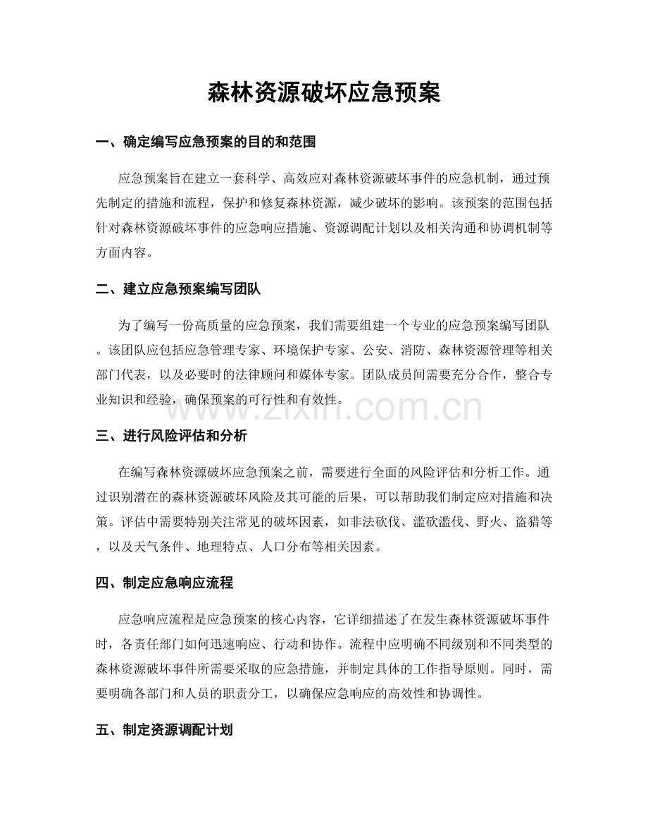 森林资源破坏应急预案.docx_第1页