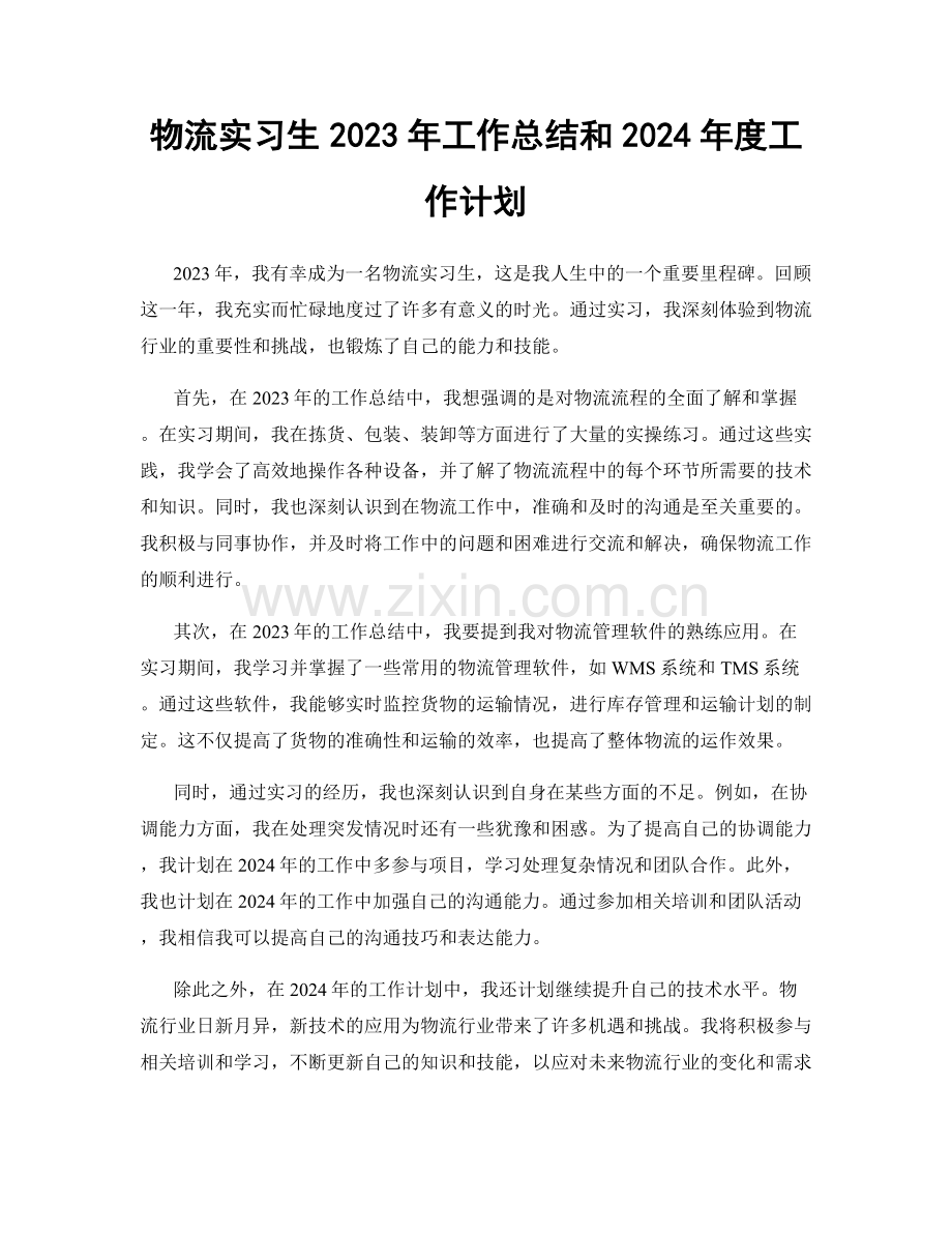 物流实习生2023年工作总结和2024年度工作计划.docx_第1页