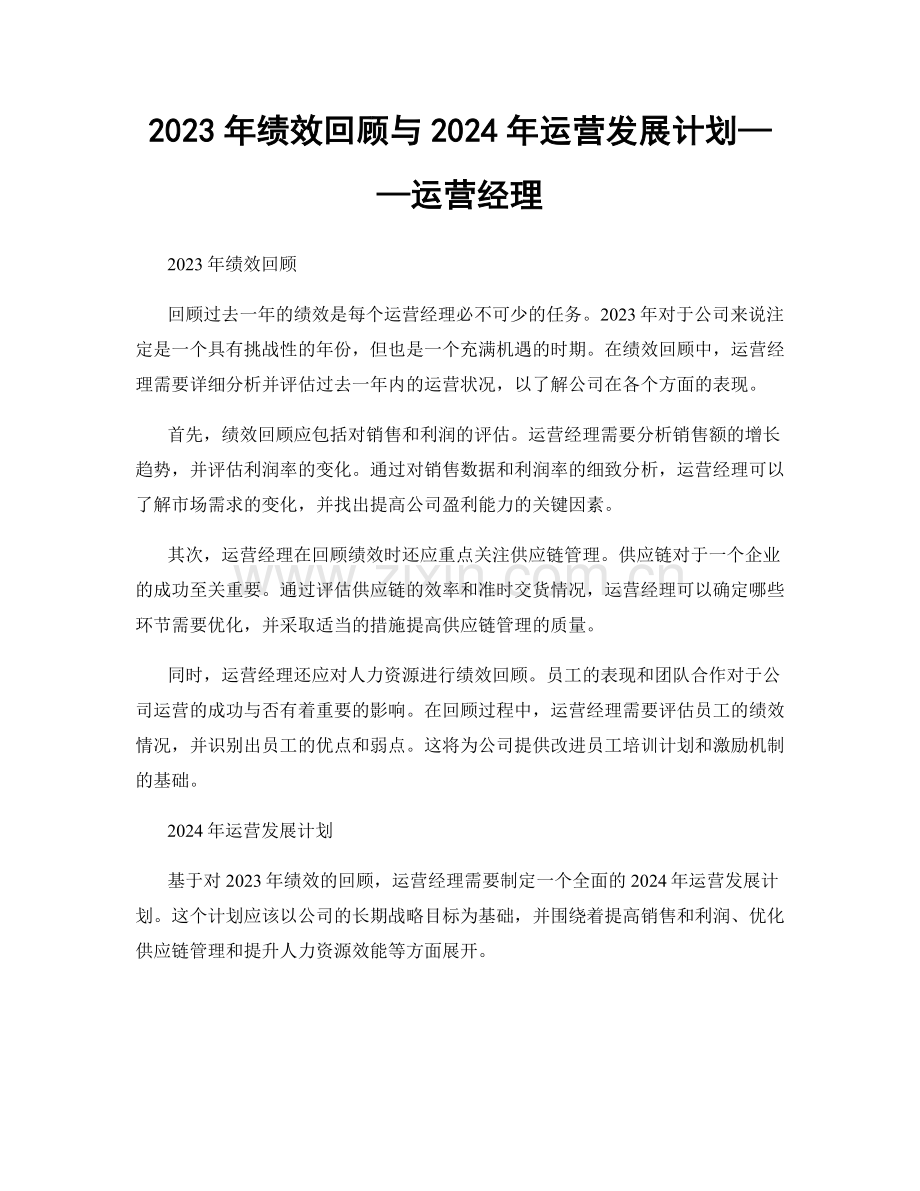 2023年绩效回顾与2024年运营发展计划——运营经理.docx_第1页