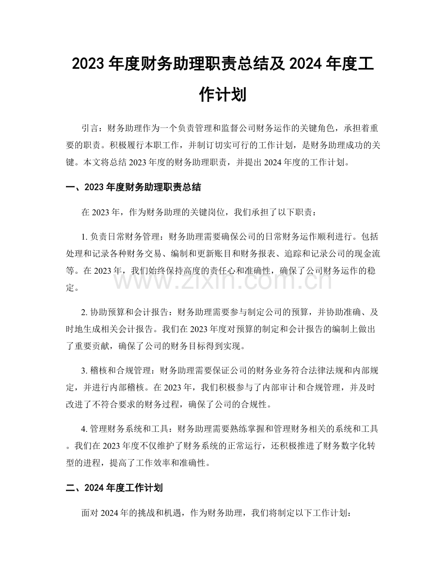 2023年度财务助理职责总结及2024年度工作计划.docx_第1页