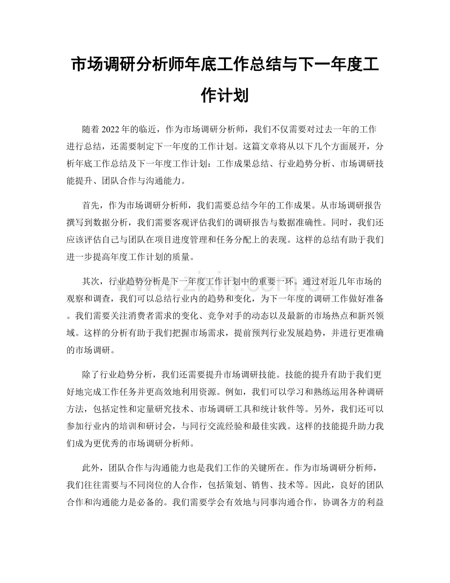 市场调研分析师年底工作总结与下一年度工作计划.docx_第1页