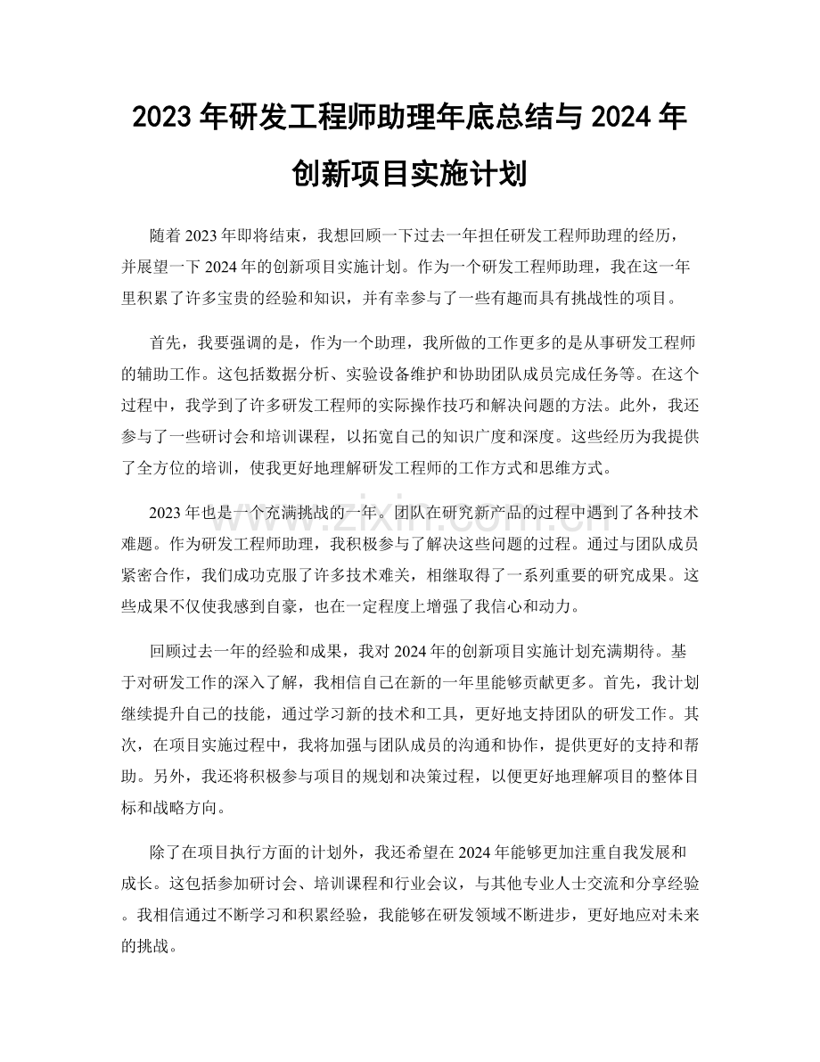 2023年研发工程师助理年底总结与2024年创新项目实施计划.docx_第1页