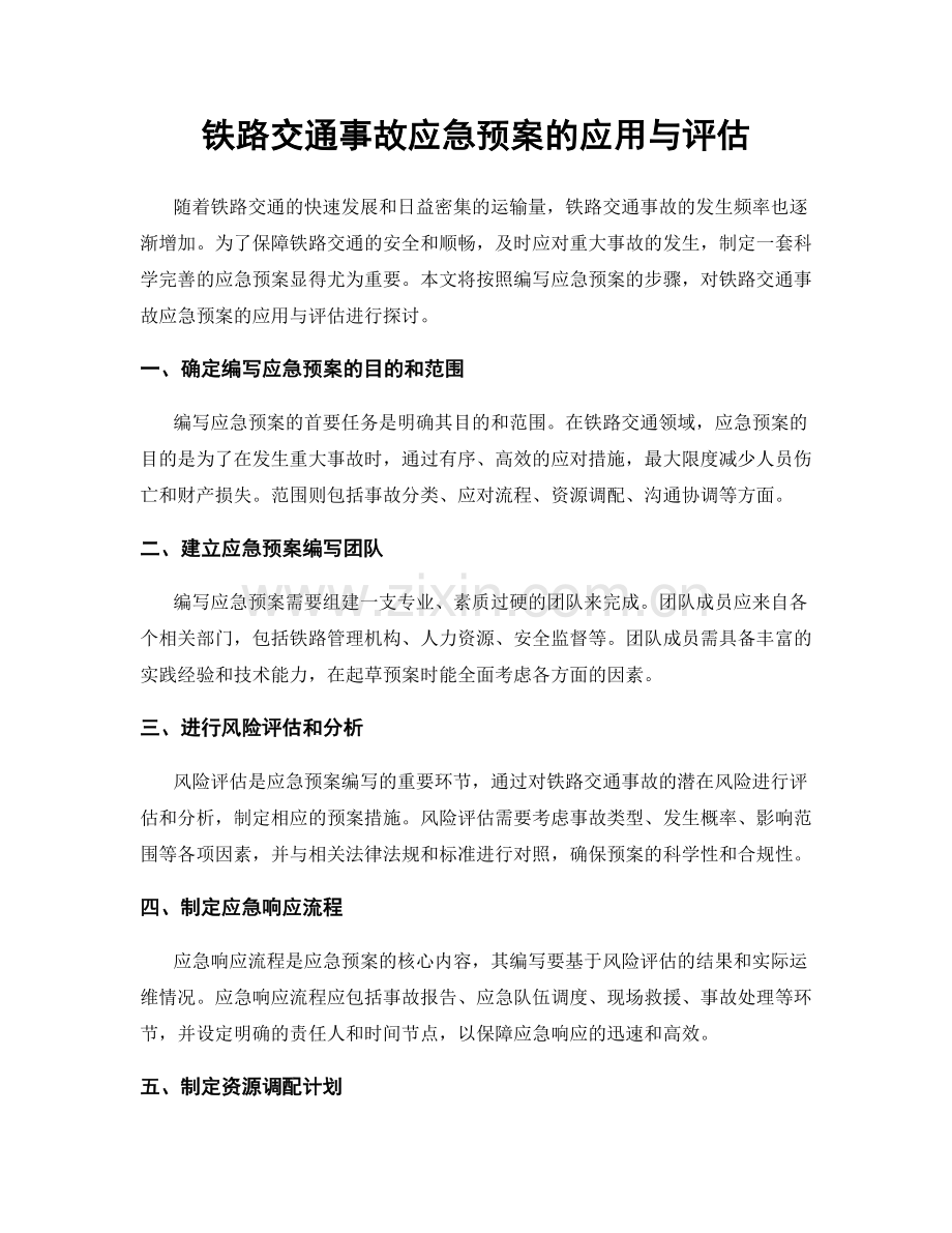 铁路交通事故应急预案的应用与评估.docx_第1页