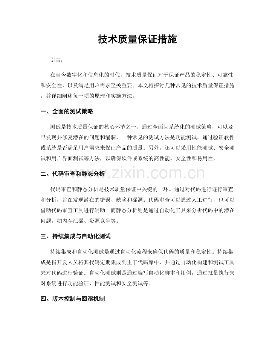 技术质量保证措施.docx_第1页