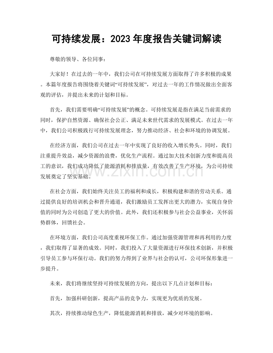 可持续发展：2023年度报告关键词解读.docx_第1页