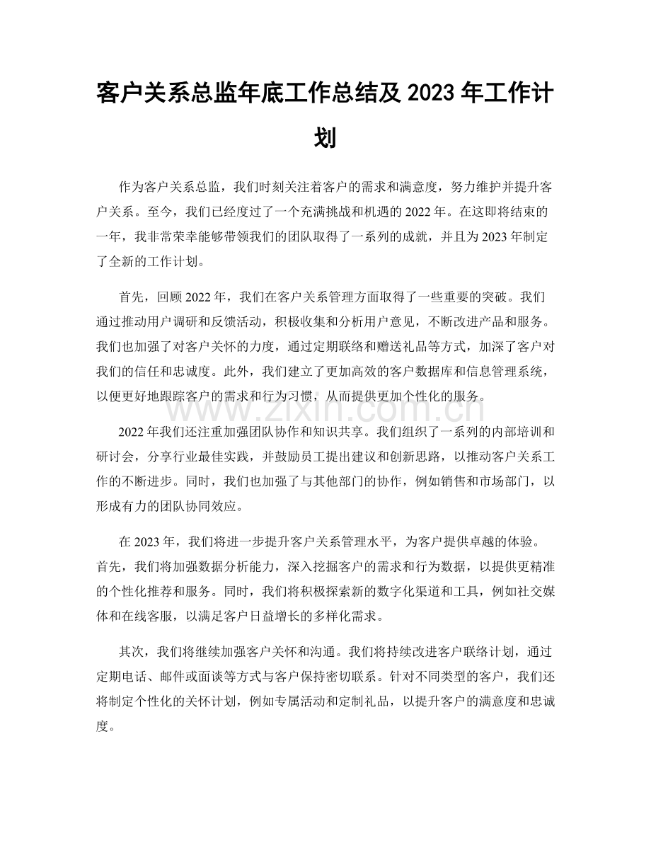 客户关系总监年底工作总结及2023年工作计划.docx_第1页