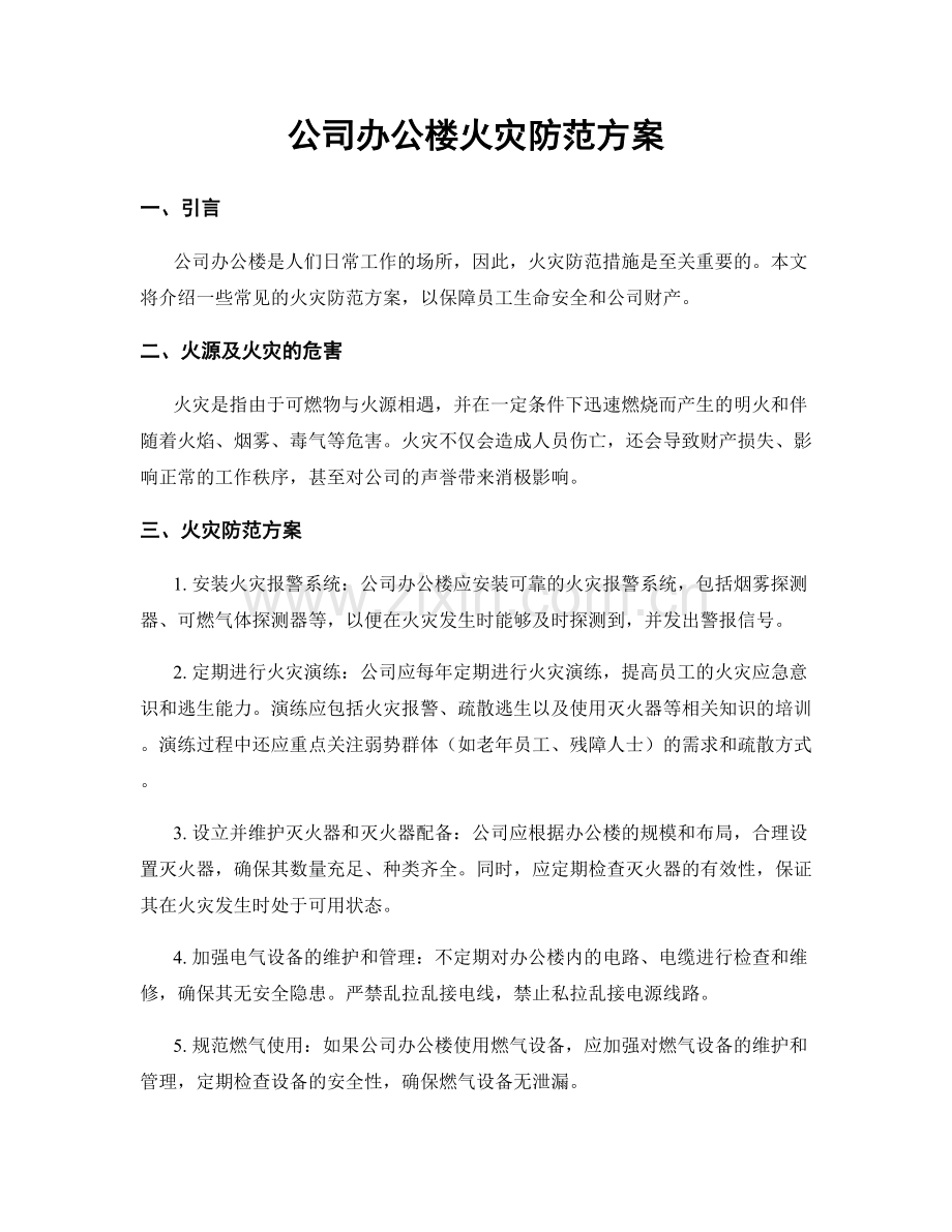 公司办公楼火灾防范方案.docx_第1页