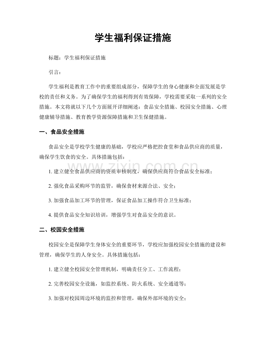 学生福利保证措施.docx_第1页