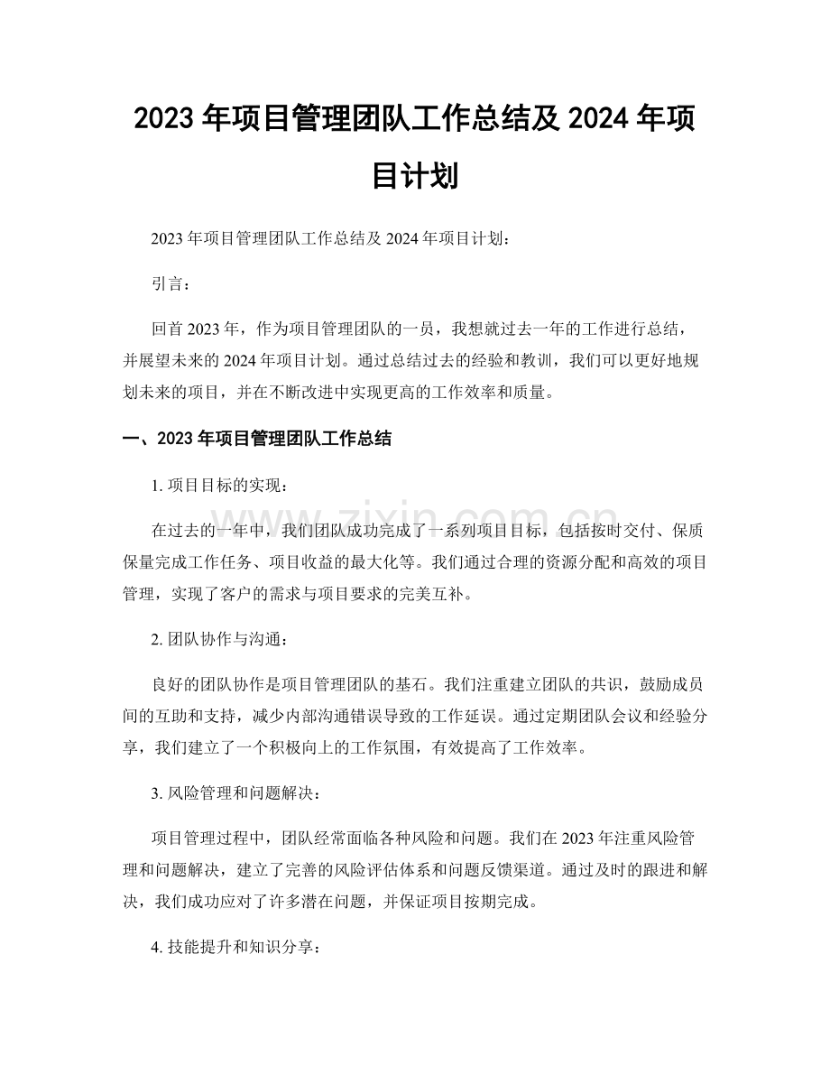 2023年项目管理团队工作总结及2024年项目计划.docx_第1页