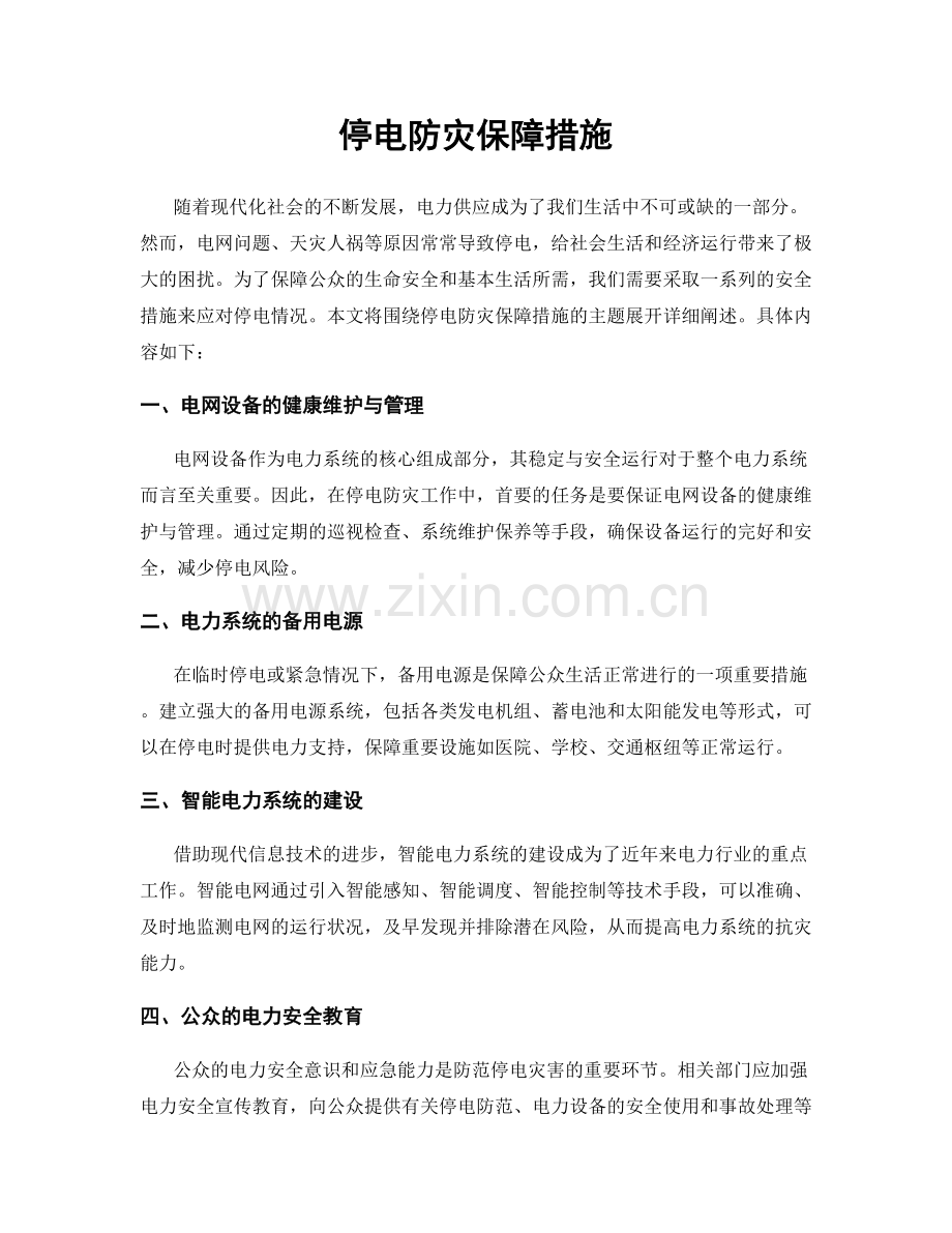 停电防灾保障措施.docx_第1页