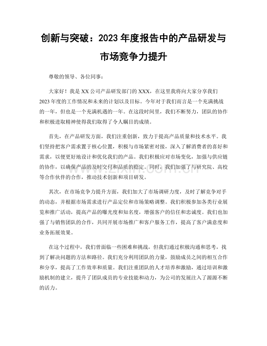 创新与突破：2023年度报告中的产品研发与市场竞争力提升.docx_第1页