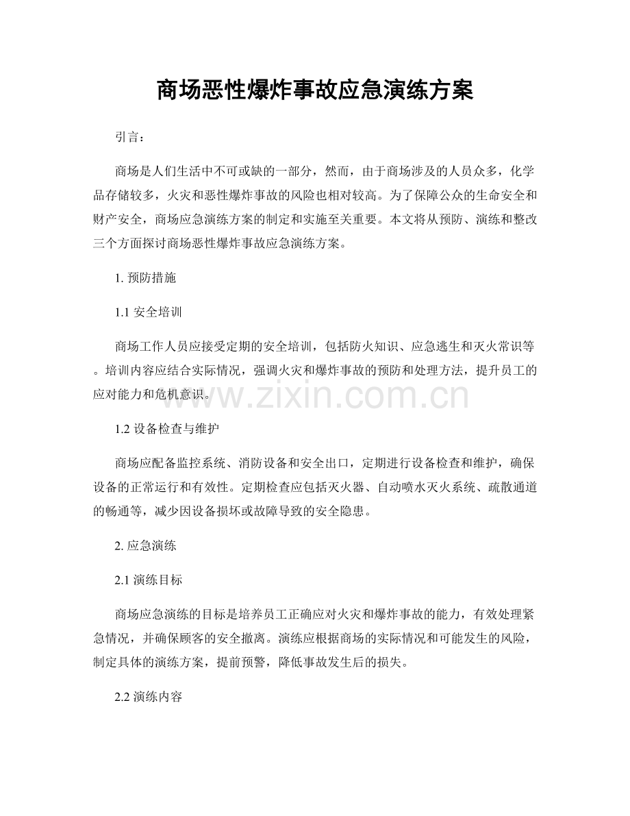 商场恶性爆炸事故应急演练方案.docx_第1页