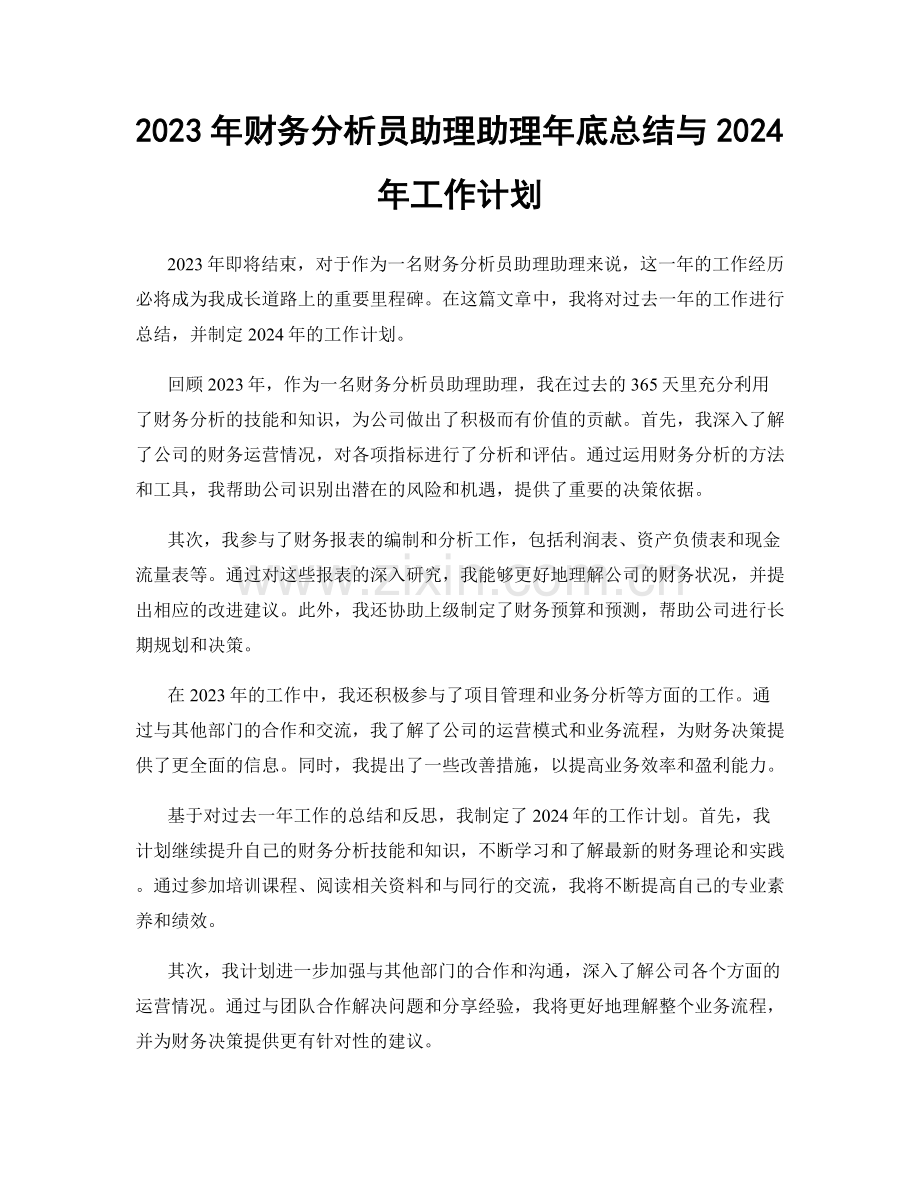 2023年财务分析员助理助理年底总结与2024年工作计划.docx_第1页