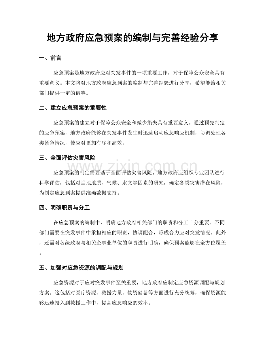 地方政府应急预案的编制与完善经验分享.docx_第1页