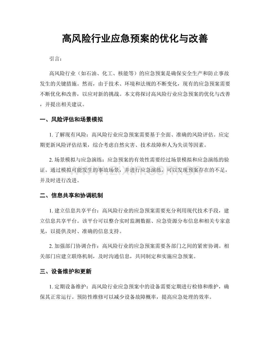 高风险行业应急预案的优化与改善.docx_第1页